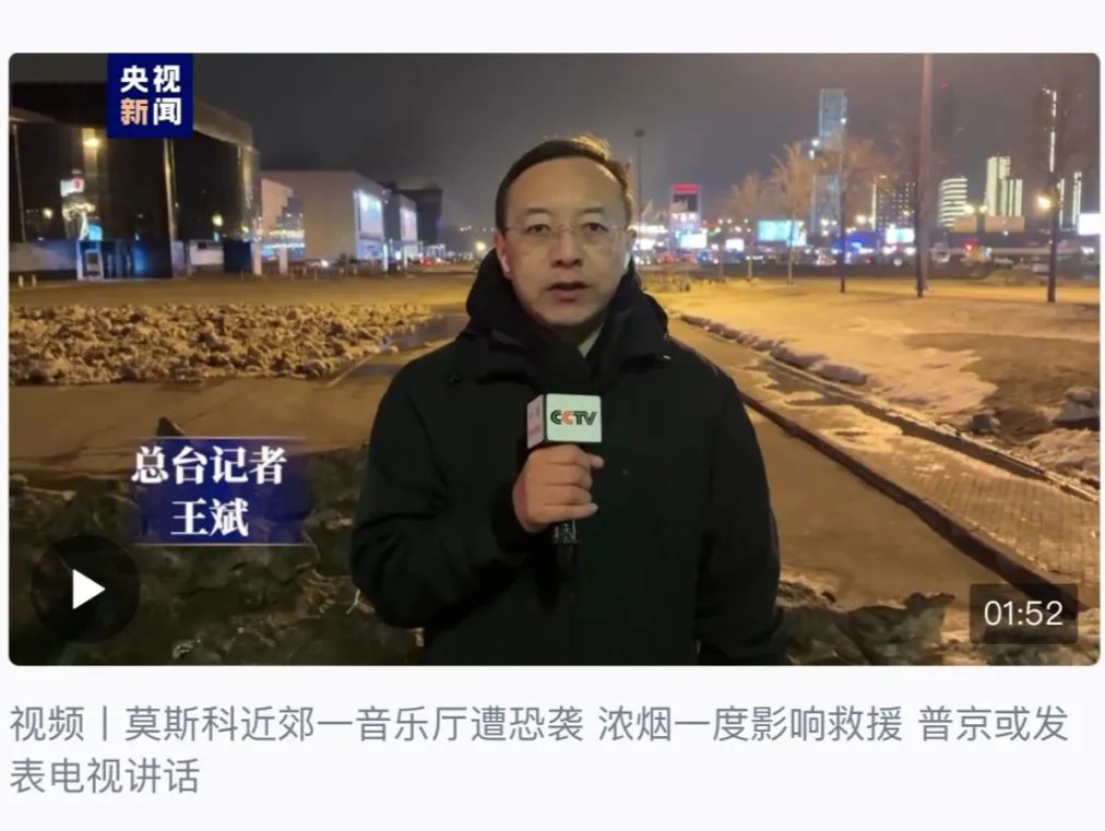 第一时间首发！总台持续报道俄罗斯发生严重恐袭事件