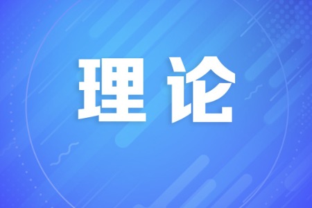 论丛｜以科技创新引领现代化产业体系建设