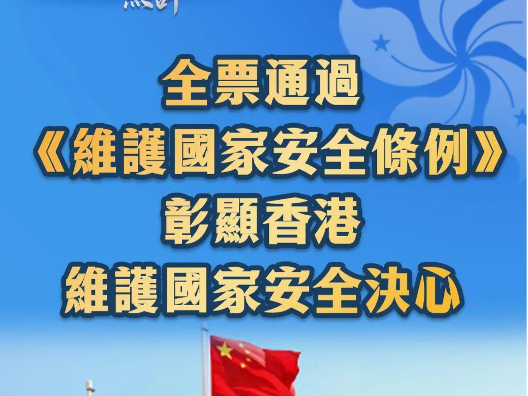 大湾区之声热评：全票通过《维护国家安全条例》，彰显香港维护国家安全决心