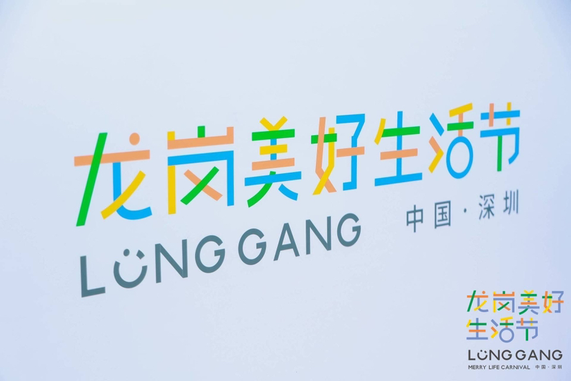 “龙岗式”美好生活升级