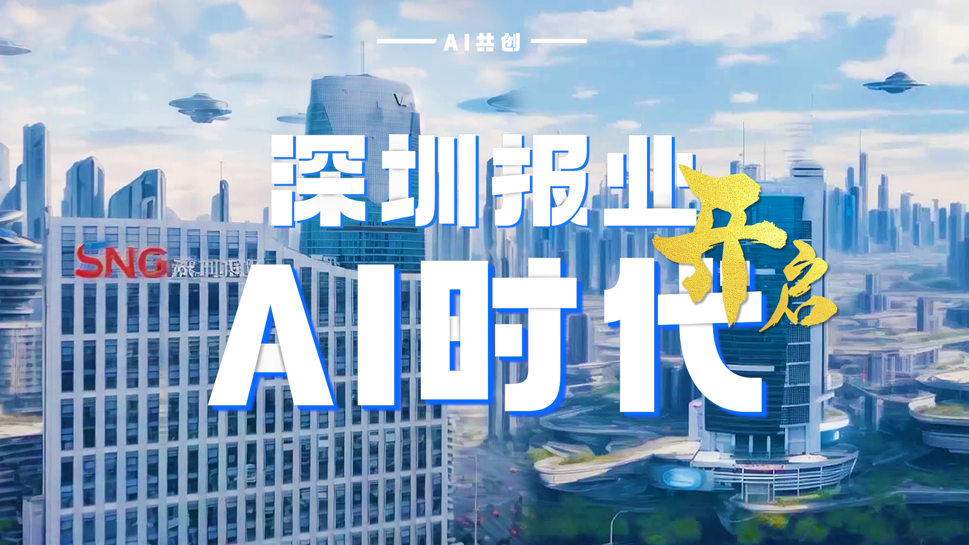 全员拥抱AI！深圳报业集团开启人工智能新时代
