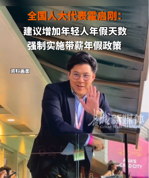 霍启刚建议增加年轻人年假天数，对此你怎么看？