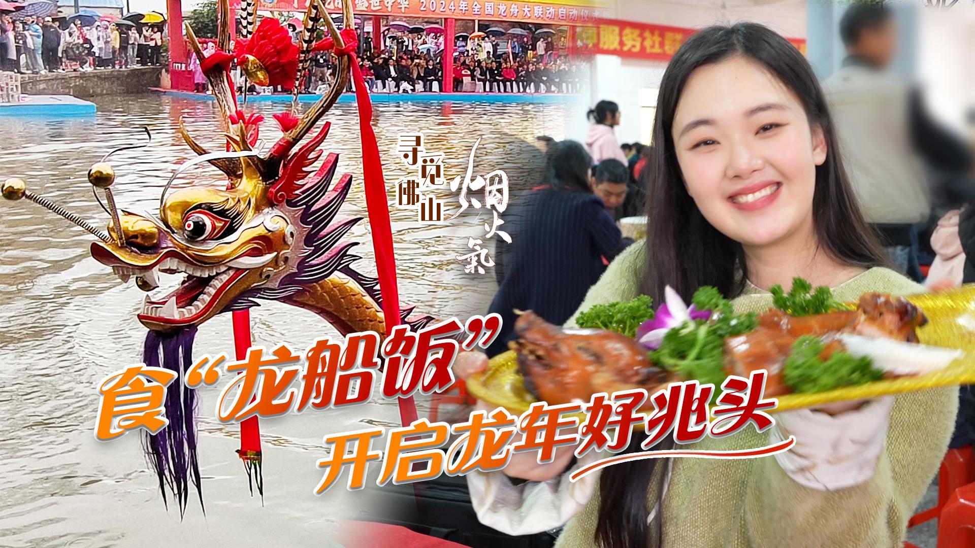 寻觅佛山烟火气｜抬好龙头万事不愁！食“龙船饭”开启龙年好兆头