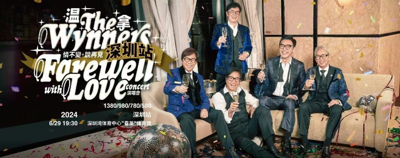 温拿情不变·说再见Farewell with love演唱会深圳站3月17日开售