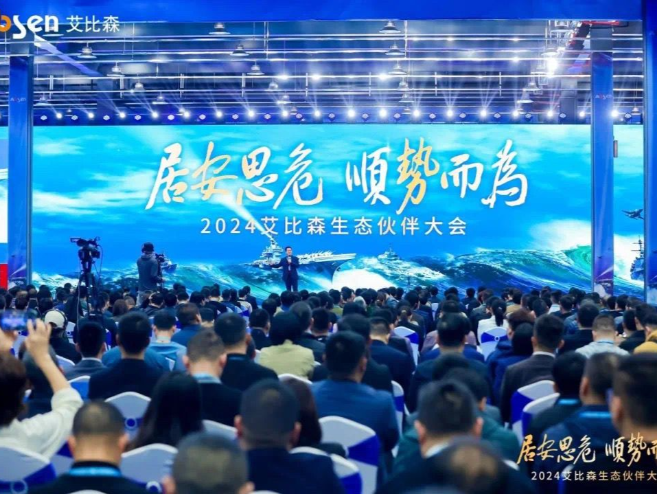 剑指三年百亿目标！深企艾比森举办生态伙伴大会描绘合作新蓝图