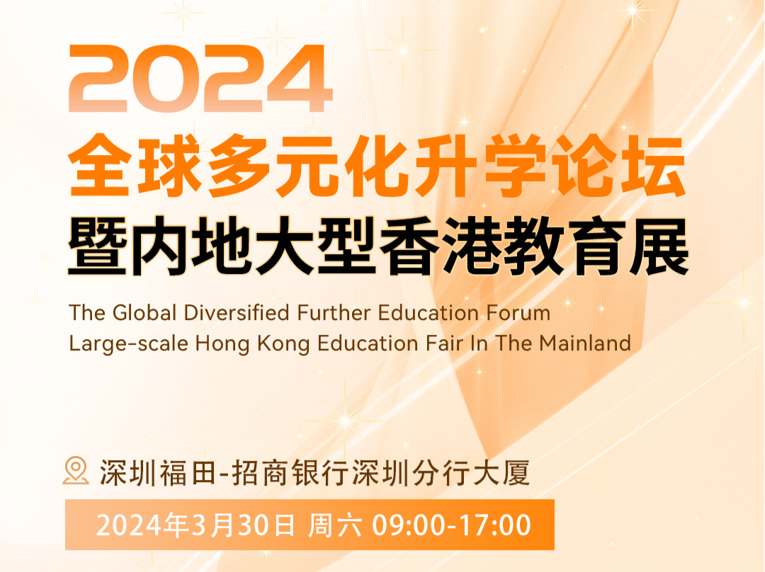 全球多元化升学论坛暨内地大型香港教育展将在深圳举行