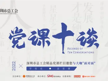 党课十谈