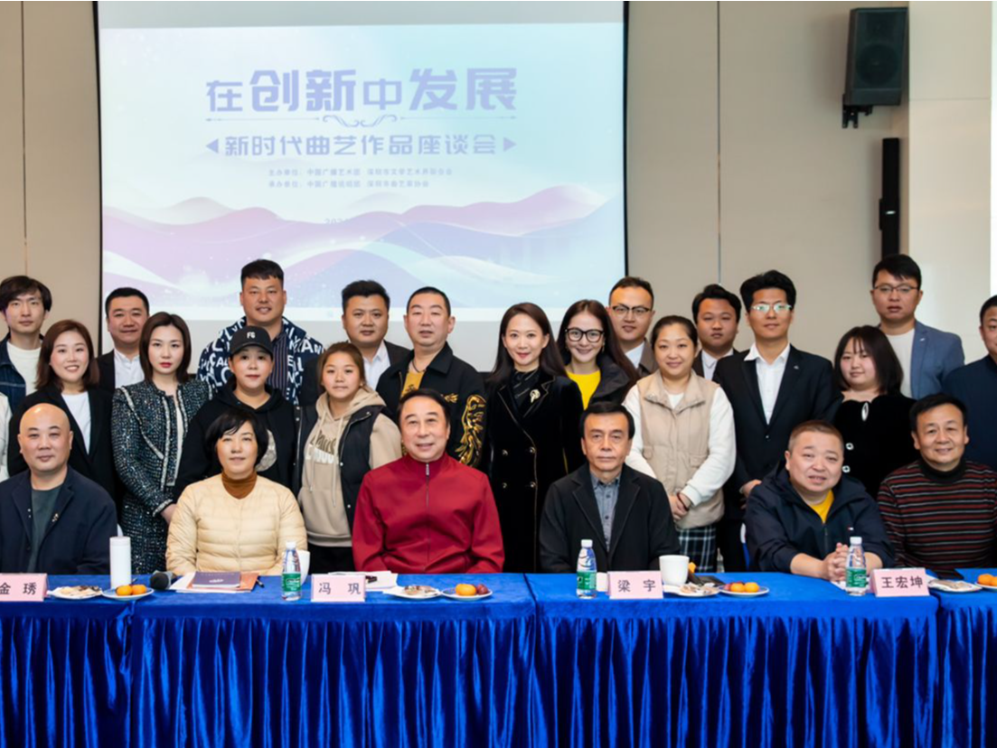 “在创新中发展——新时代曲艺作品座谈会”在深举行
