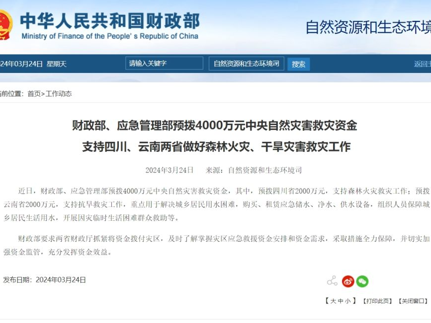 两部门预拨4000万元支持四川、云南救灾工作