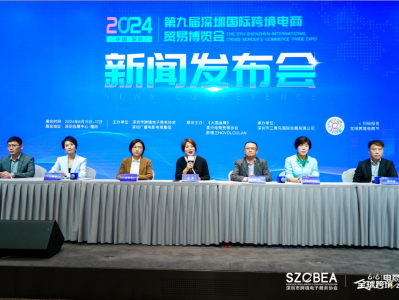 2024第七届全球跨境电商节将于6月15日在深圳开幕