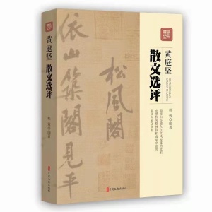 程效新著《黄庭坚散文选评》入选 “中国好书”1月榜单