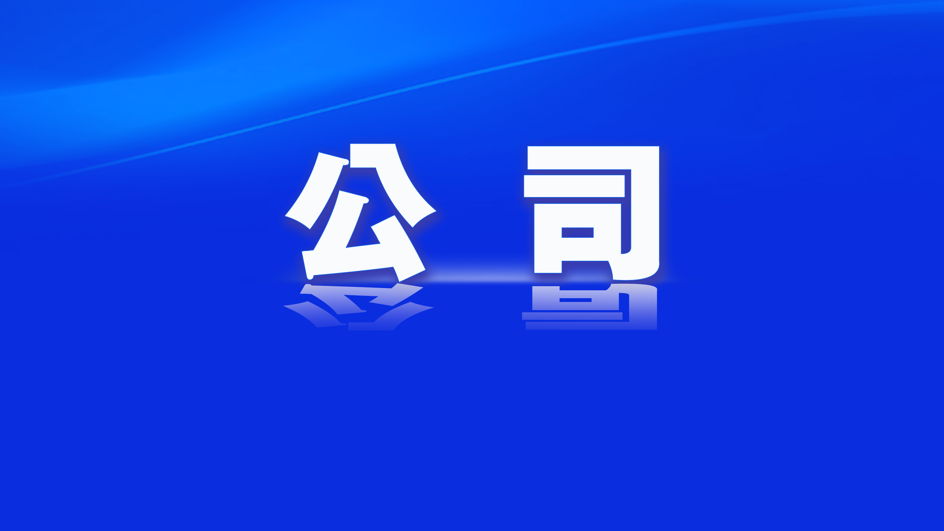 公司舆情｜配偶短线交易股票，新兴铸管独董闫华红收监管函还亏钱