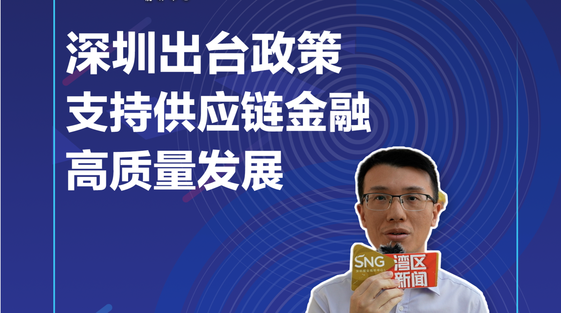 深圳出台政策支持供应链金融高质量发展