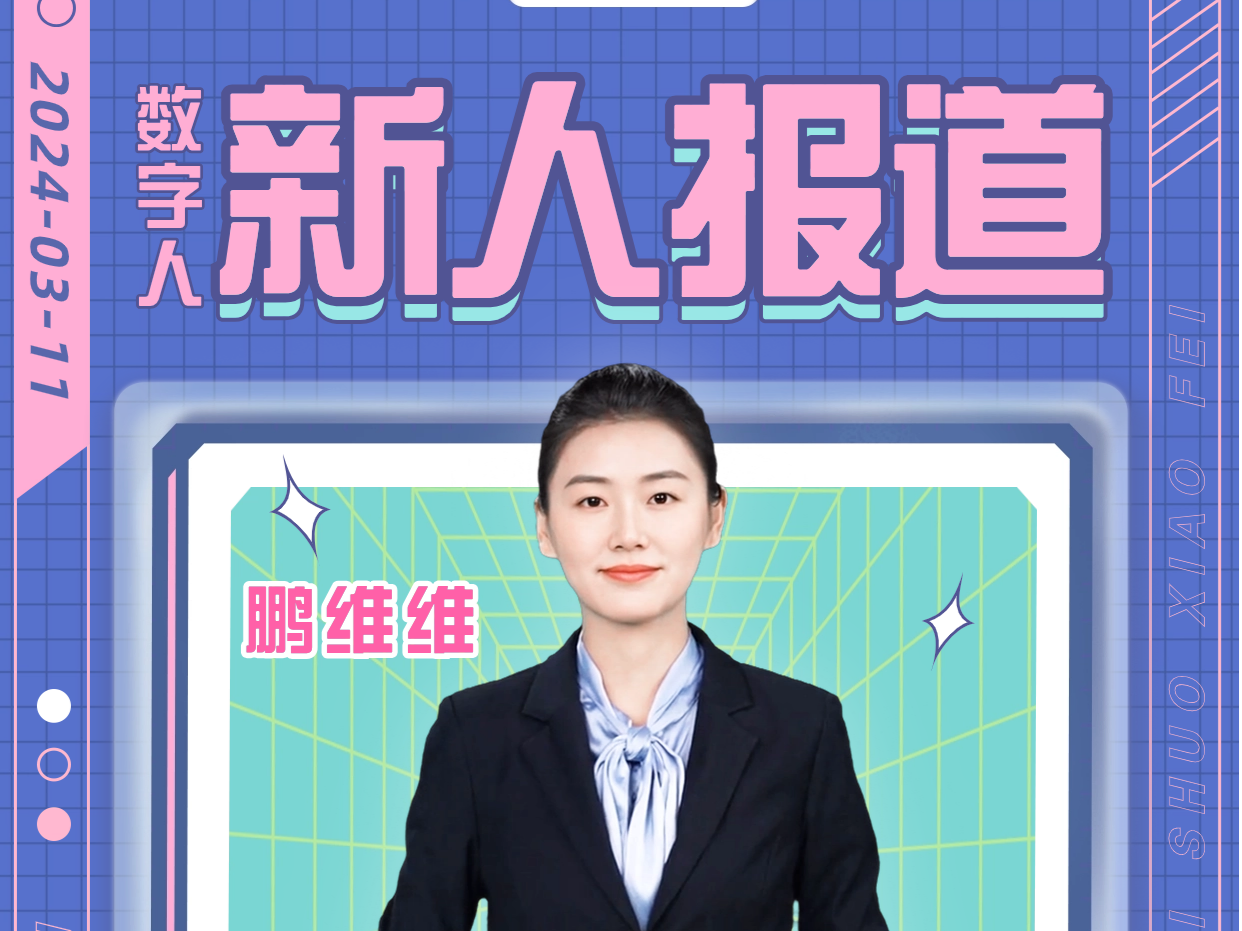 全国首个消费者组织数字人深圳出道