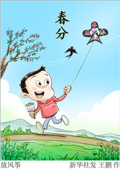 （图表·插画）二十四节气·春分丨放风筝
