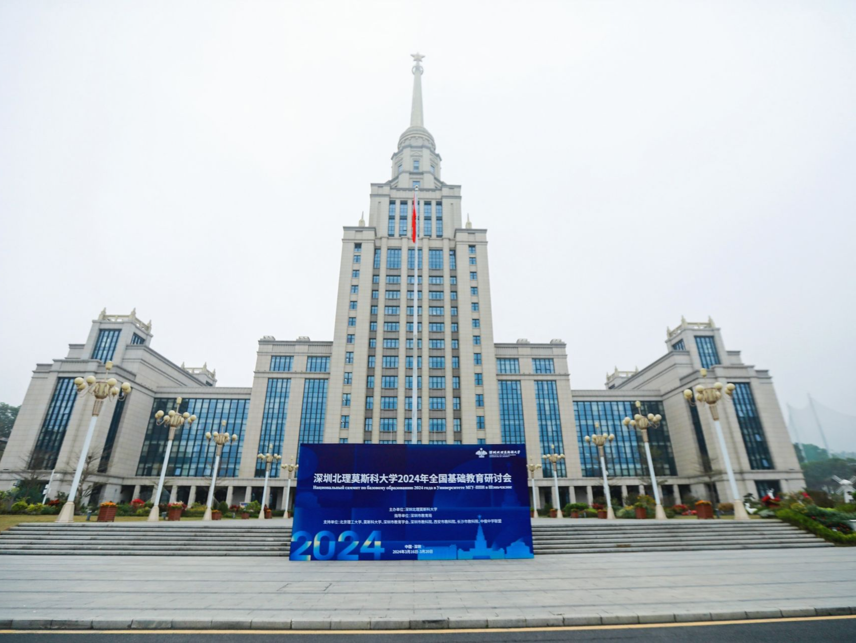 2024年全国基础教育研讨会在深北莫召开