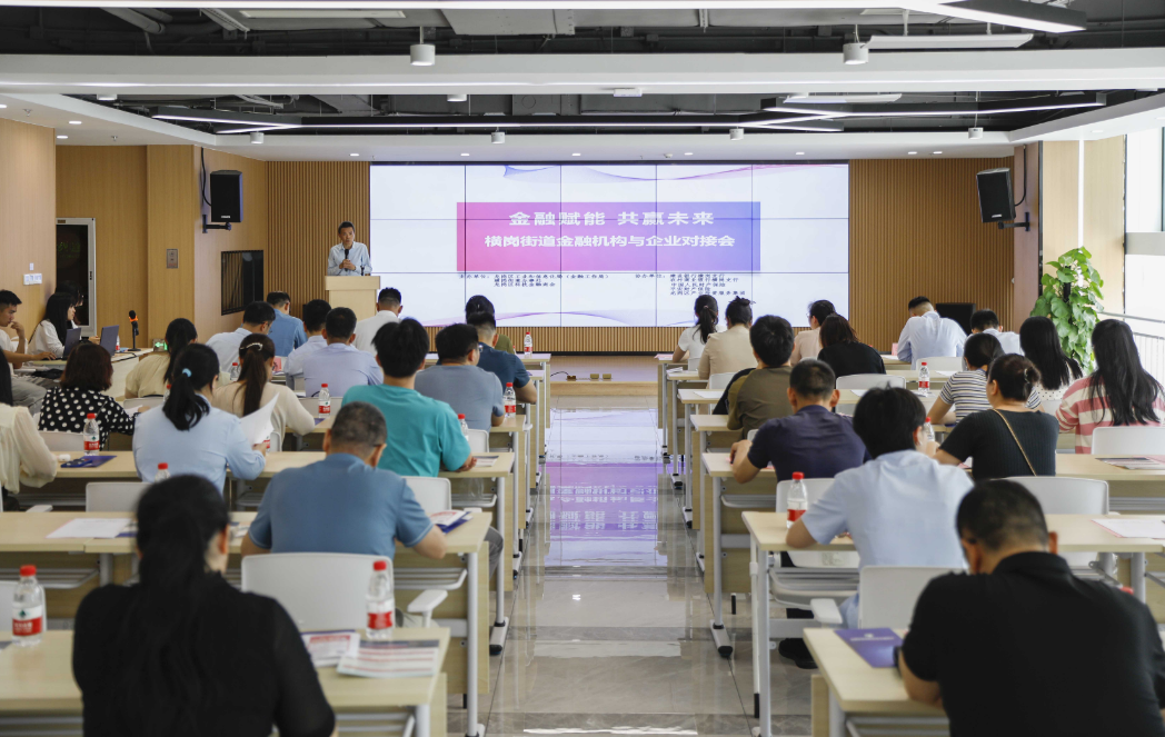 金融助企行 赋能促发展 横岗街道举办政银保企金融对接会