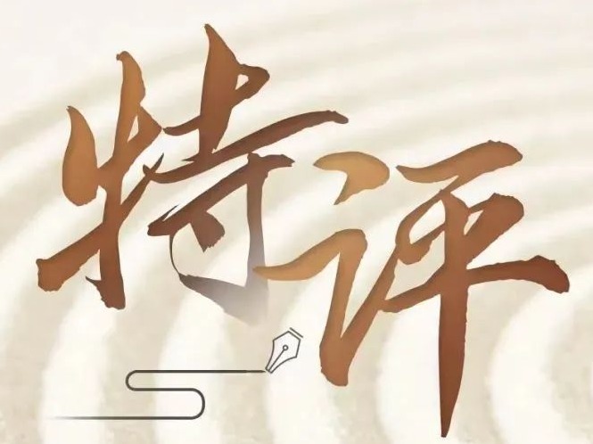 特评 | 看准了就抓紧干