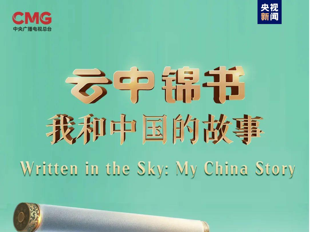 全球征集令！云中锦书：我和中国的故事