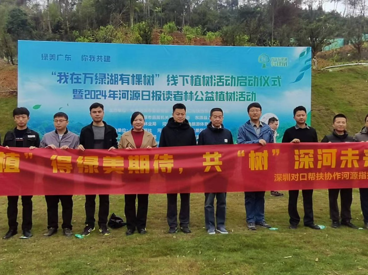 深河指挥部参与主办 “我在万绿湖有棵树”线下植树活动启动