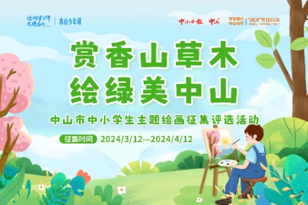 主题绘画征集 | @同学们，植树节，邀请你拿起画笔共绘绿美中山