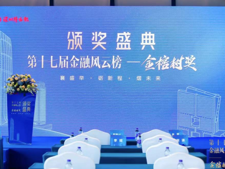 深圳特区报“第十七届金融风云榜——金榕树奖”颁奖典礼举行