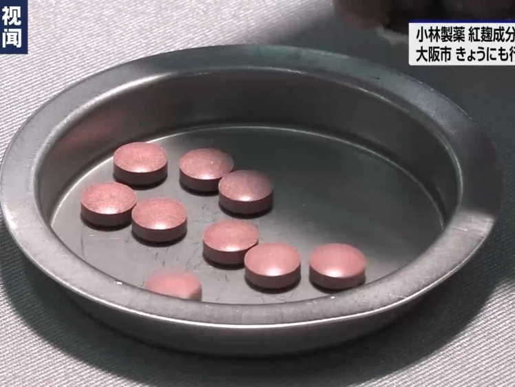 日本小林制药：4人因服用含红曲成分保健品死亡