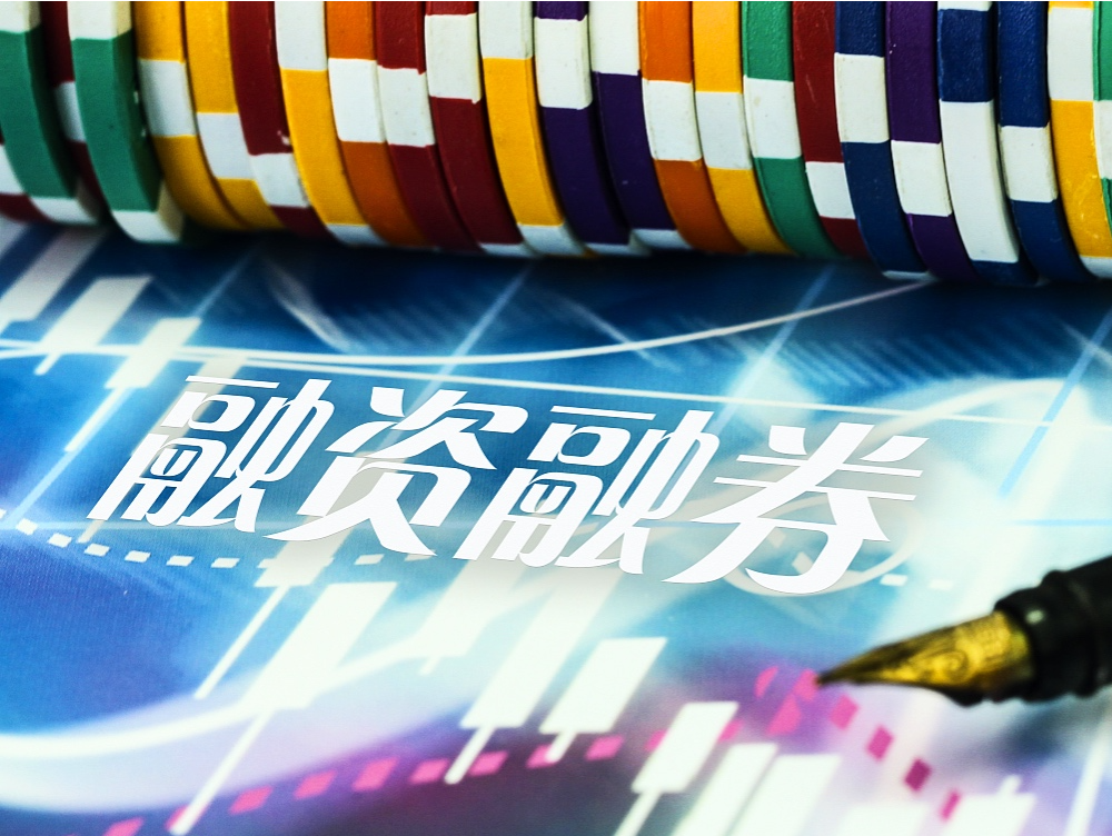 转融券“T+1”正式实施，转融券余额明显下降