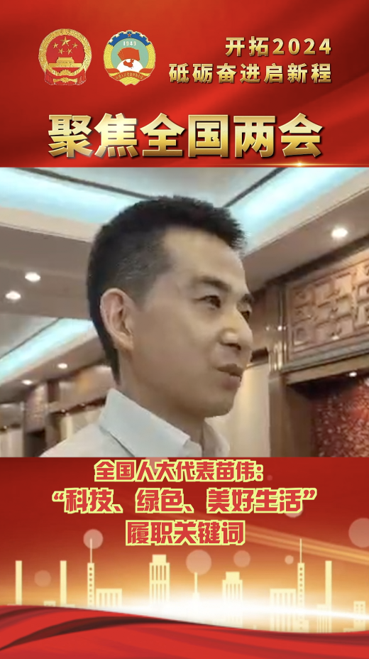 全国人大代表苗伟：“科技、绿色、美好生活”履职关键词