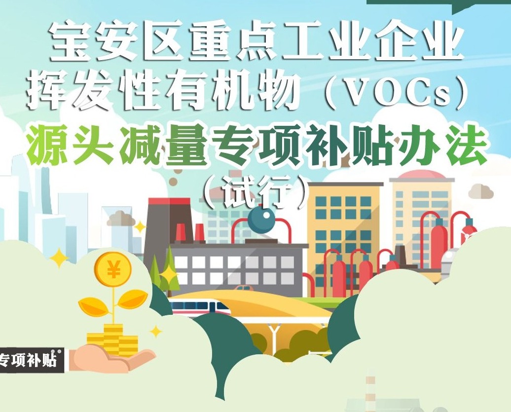 @宝安企业 “绿色红包”来袭！宝安VOCs源头减量补贴大放送！