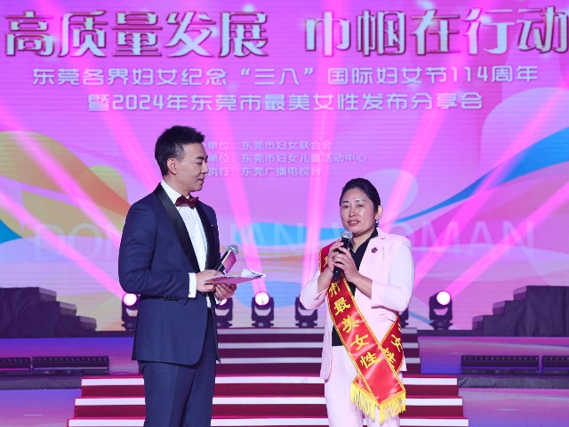 今天，2024年东莞市“最美女性”揭晓！她们被隆重表彰！
