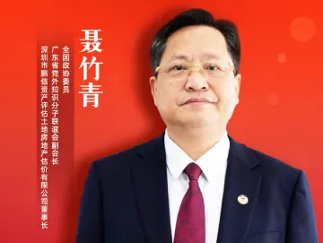 住深全国政协委员聂竹青：  规划建设深港先进制造业合作区