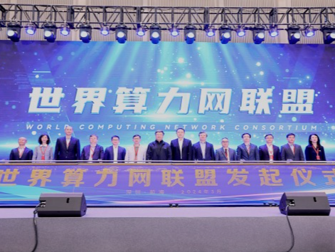鹏城实验室联合发起“世界算力网联盟”