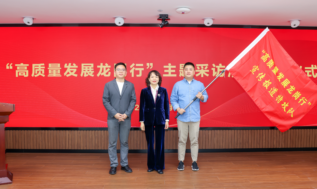 （重稿）创新组建报道特攻队！龙岗区“高质量发展龙岗行”主题采访活动启动