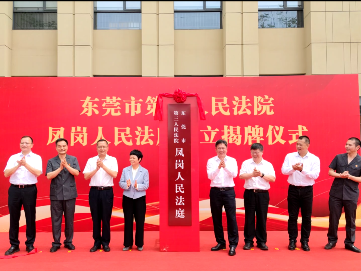 东莞第三法院凤岗法庭挂牌成立