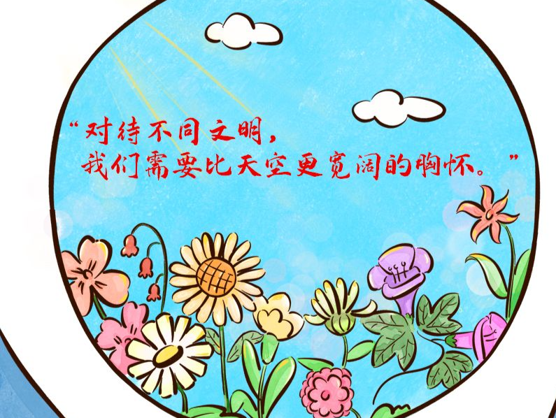 习语品读｜“对待不同文明，我们需要比天空更宽阔的胸怀” 