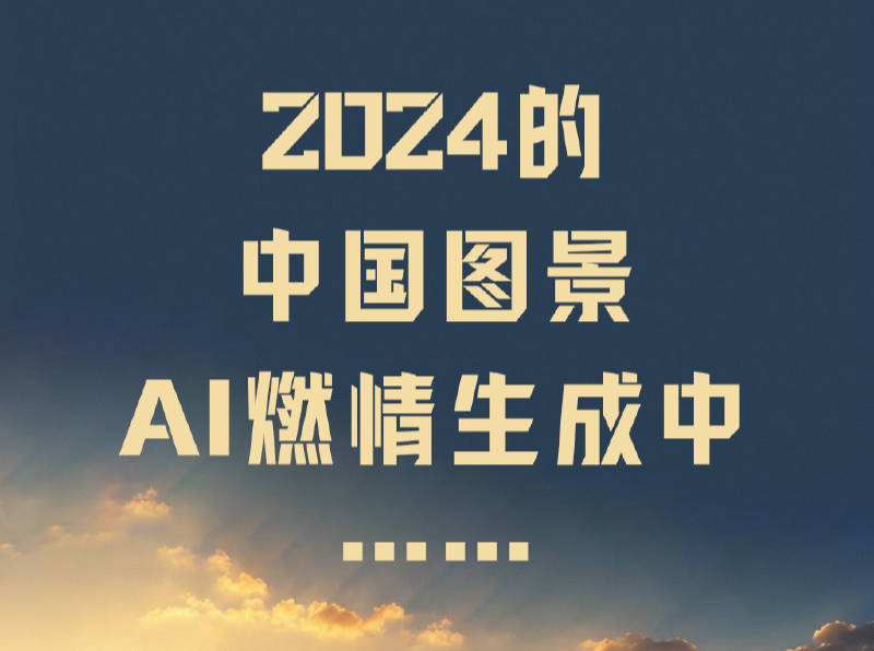 2024的中国图景，AI 燃情生成中……
