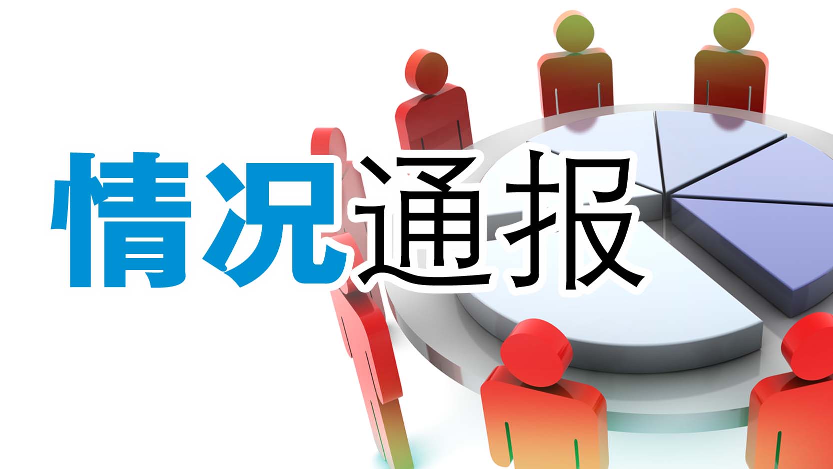 “3·15”晚会曝光后连夜行动，深圳市监局最新通报