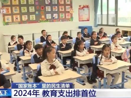 今年的国家账本里，这项支出排在民生清单首位 