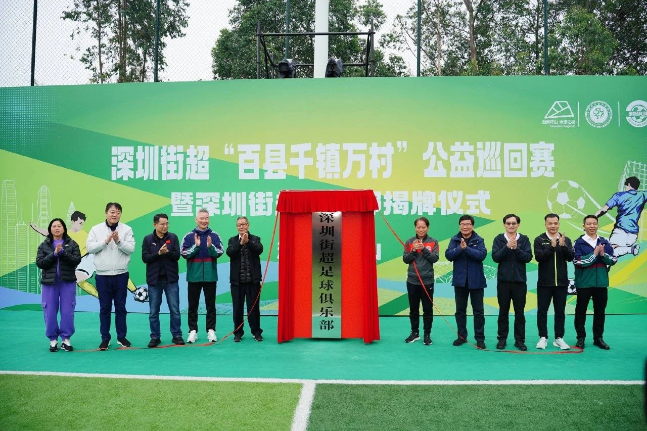 容志行、韩乔生现场“站台”，深圳街超俱乐部落户坪山！深圳“街超”公益巡回赛新赛季启动