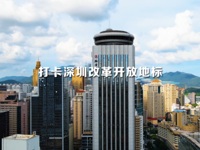 打卡深圳改革开放地标丨“国贸大厦”——“三天一层楼”