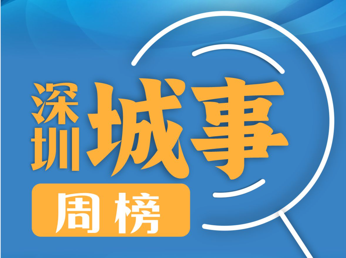 打造“投资最佳首选地”，深圳做对了什么？| 深圳城事周榜（3.25—3.31）