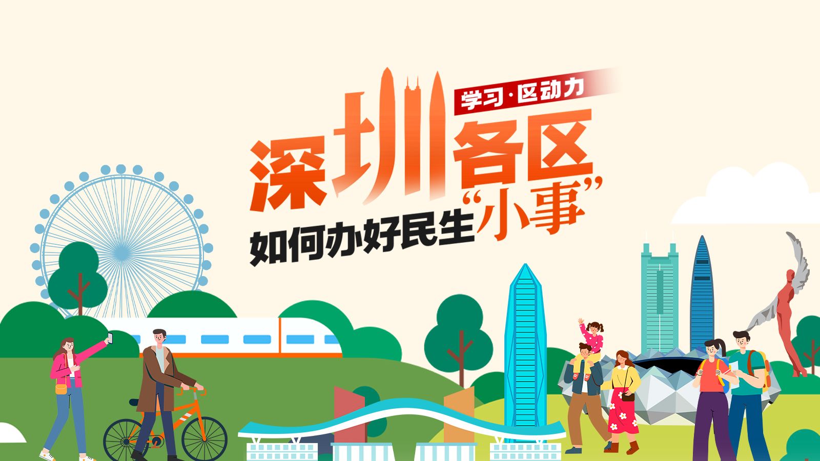 深圳各区如何办好民生“小事”｜学习·区动力 