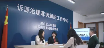 深圳南山：多元解纷服务新能源电池行业发展