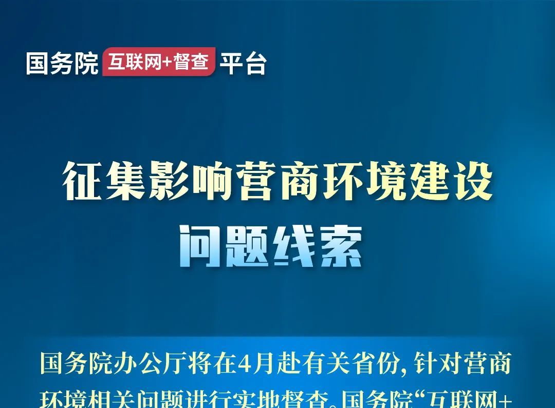 国务院办公厅将赴有关省份对营商环境建设开展实地督查