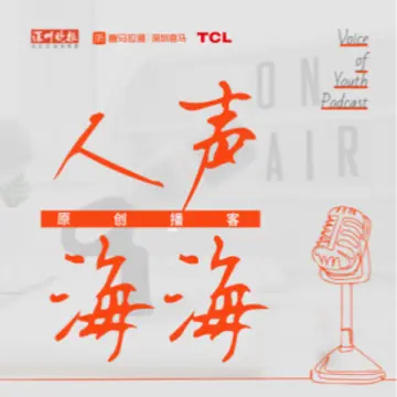 人声海海原创播客