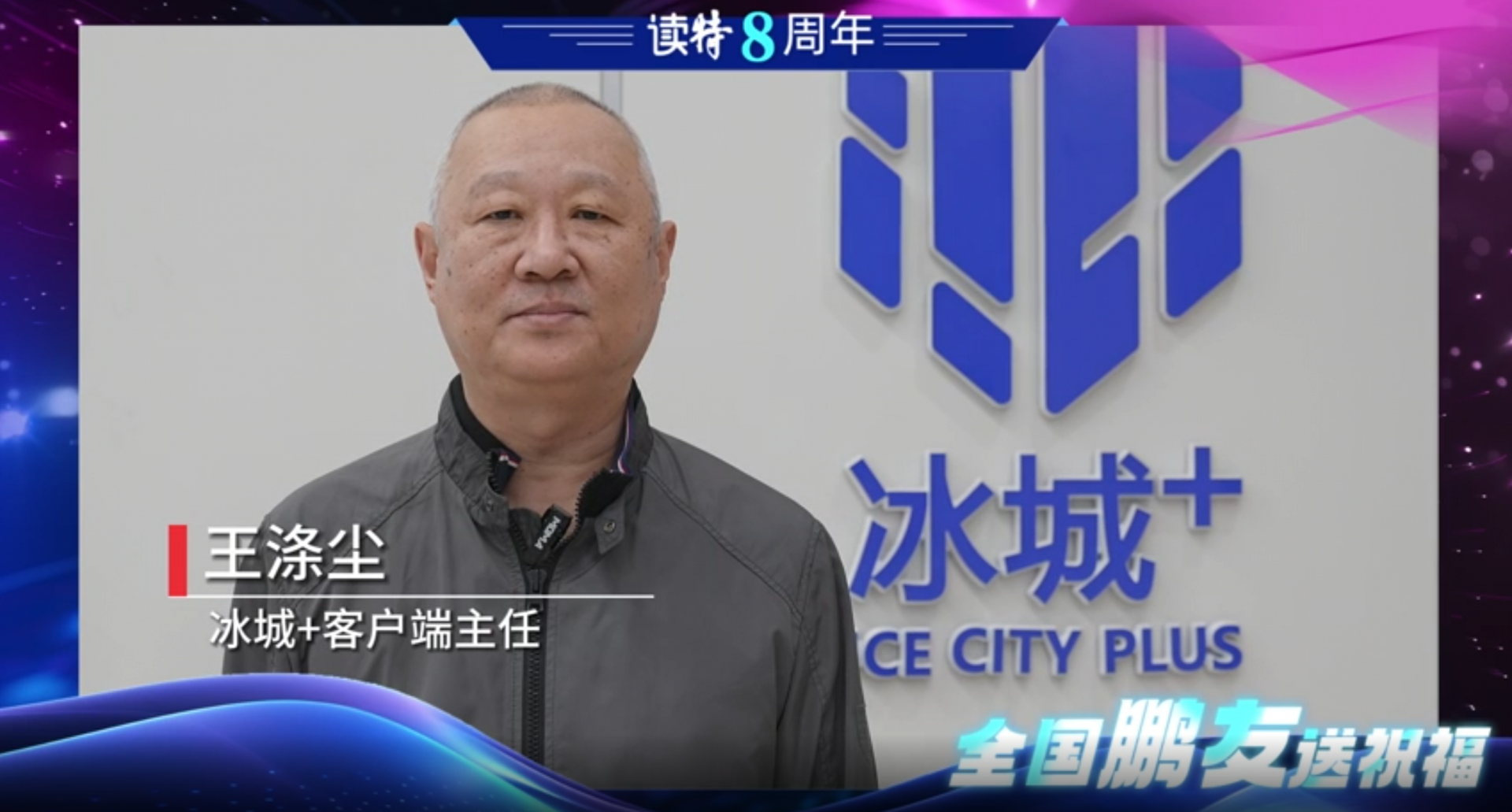 读特8周年 鹏友送祝福 | 冰城+客户端