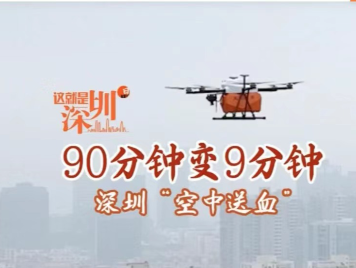 这就是深圳丨90分钟变9分钟 深圳“空中送血”