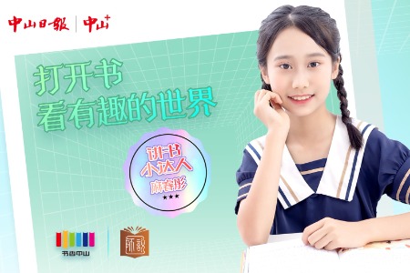 悦阅 | 讲书小达人 (63) 麻睿彤：打开书，看有趣的世界