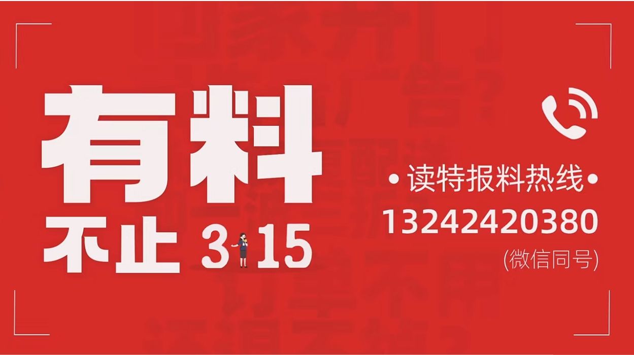 “质”在每一天！读特有料，不止3・15！